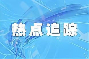 能否终结连败？目前高居英超第二的维拉足总杯已经8连败